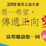 蘭智入選「2019富邦公益大使」活動，一起來投票