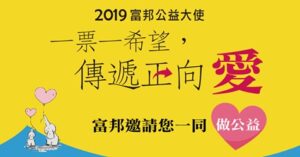 蘭智入選「2019富邦公益大使」活動，一起來投票