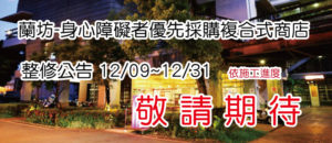 Read more about the article 蘭坊餐廳12/09-12/31整修公告