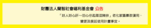 「好人好心肝～田心仔起厝逗陣拚」老化家園募款運用使用計畫事宜