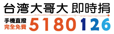 Read more about the article 5180126幫助蘭智即時捐