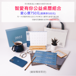 愛心公益2022年無限傳遞 – 礁溪長榮 x 蘭智基金會