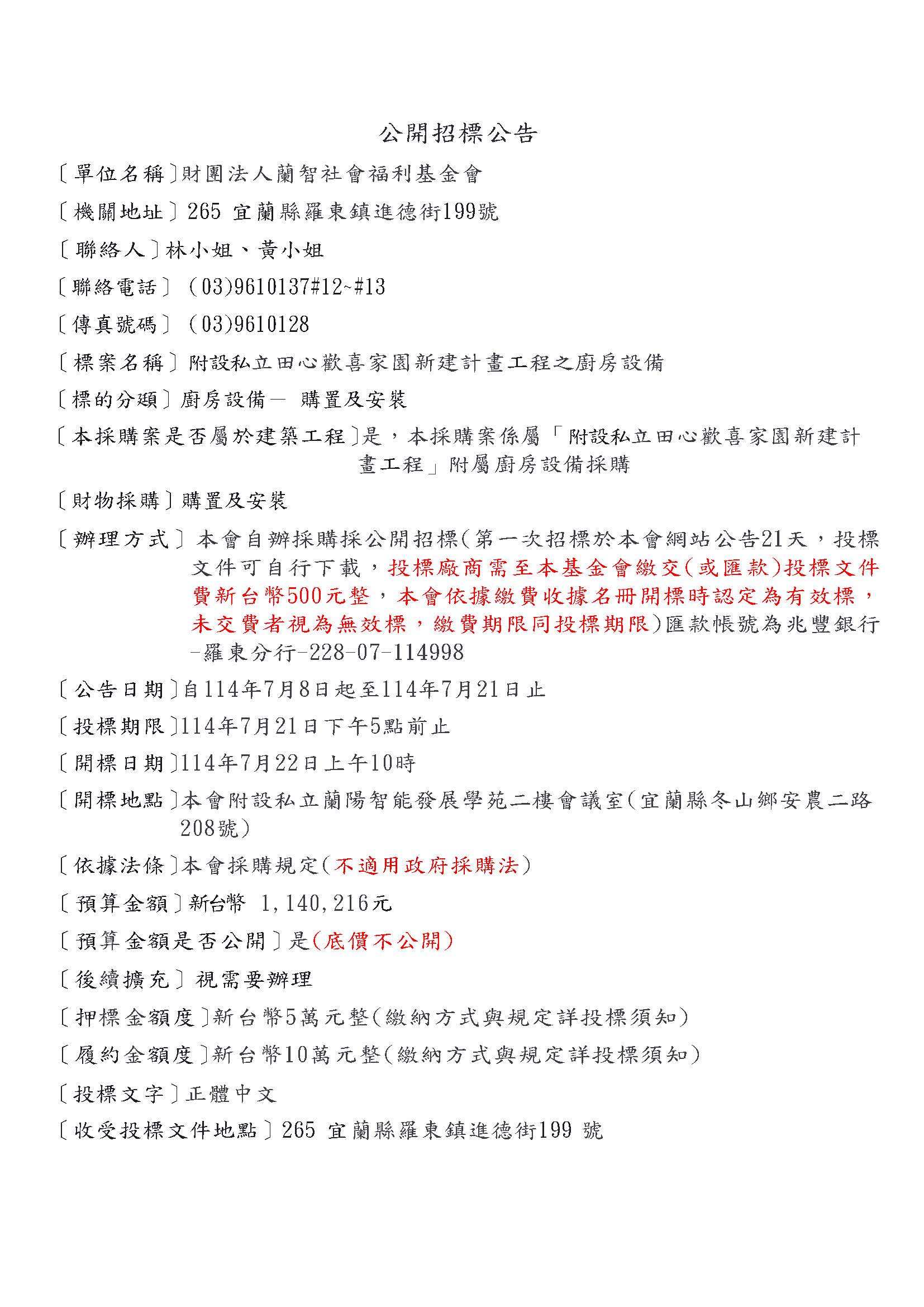 【公開招標公告】附設私立田心歡喜家園新建計畫工程之廚房設備
