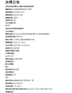 【決標公告】附設私立田心歡喜家園新建計畫工程之廚房設備