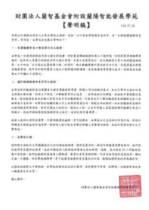 財團法人蘭智社會福利基金會附設蘭陽智能發展學苑【聲明稿114.07.22】