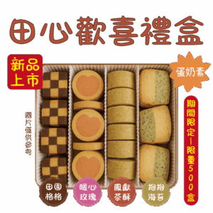 2025中秋節禮盒 | 田心歡喜禮盒 (宜蘭在地特色公益禮盒)