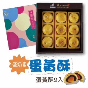2025中秋節禮盒 | 蛋黃酥禮盒 九顆入 (宜蘭在地特色公益禮盒)