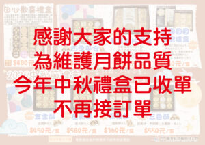 【感謝大家的熱情支持】2025中秋節禮盒已收單，不再接受訂單！