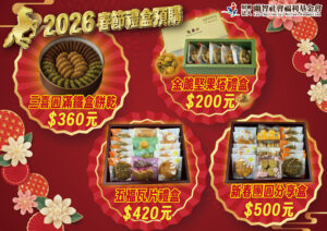 🧧2026春節禮盒預購開跑｜把團圓的心意，好好送到家🧧