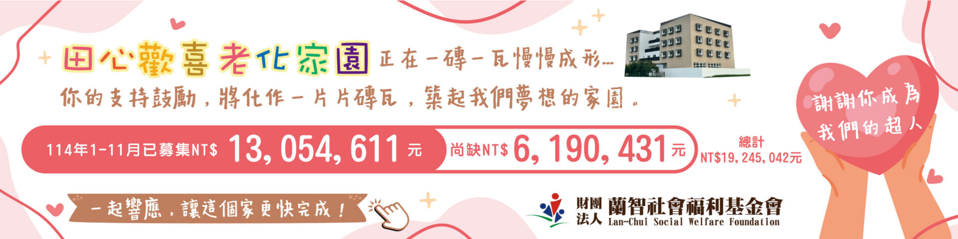 BANNER-每週募款金額1212